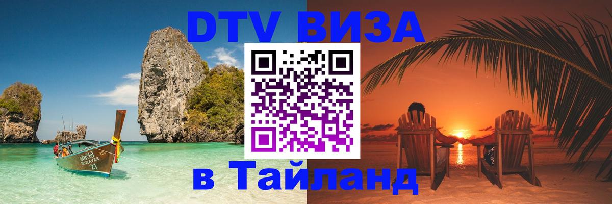 Купить DTV визу в Таиланд Маскат 